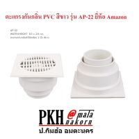 ตะแกรงดักกลิ่น ตะแกรงกันกลิ่น ท่อน้ำทิ้ง PVC สีขาว รุ่น AP-22 ยี่ห้อ Amazon จำนวน 1 ตัว