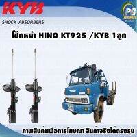 โช๊คหน้า HINO KT925 /KYB EXCEL-G(1คู่)