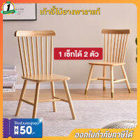 เก้าอี้ไม้ 1เซ็ทได้2ตัว เก้าอี้กินข้าว เก้าอี้ไม้ยางพาราแท้ chair เก้าอี้อเนกประสงค์ ผิวเรียบเนียน แข็งแรง