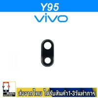 VIVO Y95 เลนส์กล้อง Len กระจกกล้องหลัง เลนส์กล้องVIVO รุ่น Y95