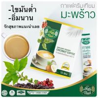 ส่งด่วน/ของแท้ Raithai ไร่ไทย กาแฟมะพร้าว กาแฟครีมเทียมมะพร้าว กาแฟลดไขมันพุง กาแฟสุขภาพ กาแฟคุมหิว×2 กาแฟไม่มีน้ำตาล (1 กล่อง 15 ซอง)