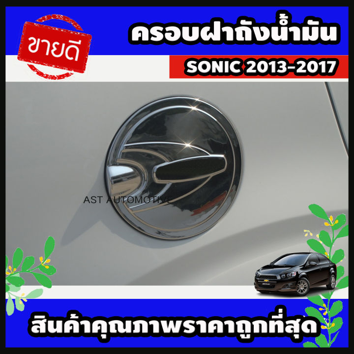ครอบฝาถังน้ำมัน โครเมี่ยม Chevrolet Sonic 2013-2017 (AO)