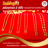 สร้อยคอสำหรับผู้หญิง น้ำหนัก 2 สลึง นวัตกรรมผิวทองคำ99.99% PVD ไม่ลอก ไม่ดำ มีรับประกัน 6 เดือน | ล้านพระ