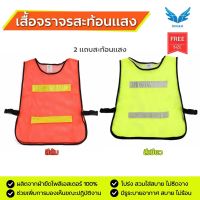 เสื้อจราจรสะท้อนแสง 2แถบ Free Size 2สี สีส้ม/สีเขียว เพื่อความปลอดภัย Reflective Vest