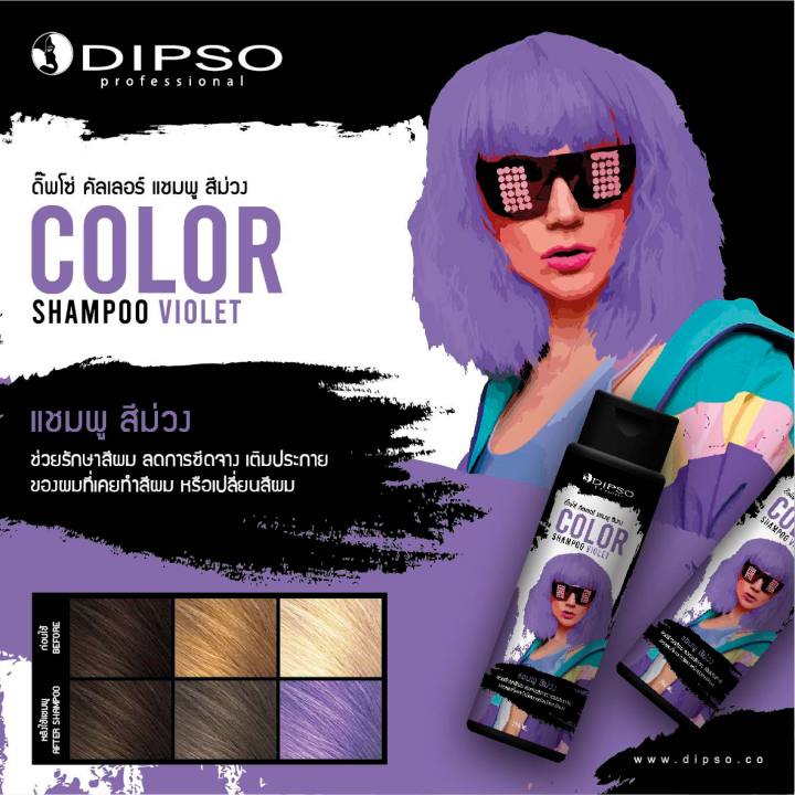 dipso-ดิ๊พโซ่-คัลเลอร์-แชมพู-สีไวโอเล็ต-x1