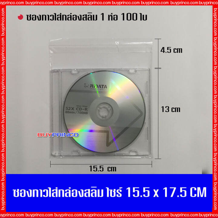 บรรจุ-100-ซอง-ซองกาวใส่กล่องสลิม-ถุงแก้วฝากาว-ซองกาว-opp-ซองพลาสติกใสฝากาว-ซองใส่ซีดี-ซองกาวใส่ซีดี-ซองกาวใส่กล่องซีดี-ซองแก้วฝากกาว