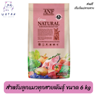 ??ส่งฟรีANF Organic 6 Free Kitten อาหารแมวสูตรเนื้อปลาแซลมอนออร์แกนิค,ไก่ สำหรับลูกแมวทุกสายพันธุ์ ขนาด 6 kg เก็บเงินปลายทาง ?