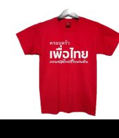 การออกแบบเดิมเสื้อยืด ครอบครัวเพื่อไทย แลนด์สไ์ทั้งแผ่นดินS-5XL