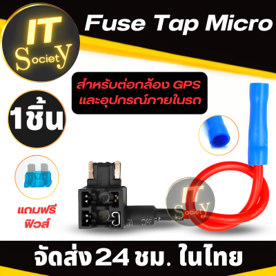 Fuse Tap Micro แท็ปฟิวส์ ไมโคร (แถมฟรี ฟิวส์) สำหรับต่อกล้อง ต่อGPS ต่ออุปกรณ์ในรถ Fuse tap Micro ชุดต่อพ่วงอุปกรณ์ไฟฟ้ารถผ่านกล่องฟิวส์ แทปฟิวส์ Micro