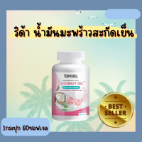 ริด้า นํ้ามันมะพร้าวสกัดเย็น Rida Coconut Oil