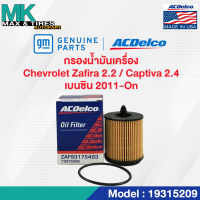 ไส้กรองน้ำมันเครื่อง CHEVROLET ZAFIRA 2.2 / CAPTIVA 2.4 เบนซิน ปี 2011-2017 19315209 ACDelco