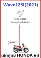 ฝาครอบสวิงอาร์มด้านซ้าย Wave125i อะไหล่ฮอนด้าเวฟ 125i เบิกศูนย์ HONDA แท้