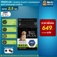 ProPlan Puppy Large Chicken อาหารลูกสุนัขพันธุ์ใหญ่ อายุ 2 เดือน - 1 ปี สูตรไก่ ขนาด 2.5 กก.