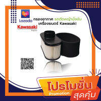 กรองอากาศรถตัดหญ้านั่งขับ เครื่องยนต์ Kawasaki