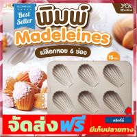 **มาใหม่** พิมพ์ Madeleines เปลือกหอย 6ช่อง CHEFMADE(WK9 9) หยกออน อุปกรณ์เบเกอรี่ ทำขนม bakeware จัดส่งฟรี เก็บปลายทาง