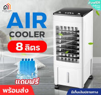 พัดลมไอเย็น แอร์เคลื่อนที่ Meier พัดลมไอน้ำ8ลิตร พัดลมแอร์ พัดลมแอร์เย็น เครื่องปรับอากาศ พัดลมปรับอากาศ Air cooler ประหยัดไฟมี มอก.รับประกัน