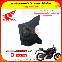 ฝาครอบสเตอร์ หน้า CB150R  แท้ศูนย์ Honda  สีดำด้าน 11360-K94-T00 จัดส่ง  Kerry มีเก็บเงินปลายทาง