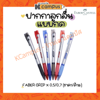 ปากกาลูกลื่น แบบกด Faber-Castell รุ่น Grip X5 | Grip X7 สีน้ำเงิน แดง ดำ (ราคา/ด้าม)