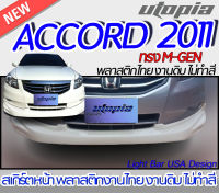 สเกิร์ตรอบคัน ACCORD 2011-2012 สเกิร์ตหน้า สเกิร์ตข้าง สเกิร์ตหลังทรง MUGEN พลาสติกABS งานดิบ ไม่ทำสี