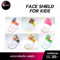 พร้อมส่ง Face Shield For Kids เฟสชิวเด็ก หน้ากากใส หน้ากากเด็ก kid เด็ก เฟสชิวแบบแว่น เฟชชิวเด็ก เฟสชิล Facemark safety Face shild ส่งด่วน KhunPha คุณผา