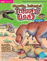 หนังสือ เปิดแฟ้มไดโนเสาร์ ไดโนเสาร์นักล่า