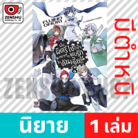 [NOVEL] มันผิดรึไงถ้าใจอยากจะพบรักในดันเจี้ยน เล่ม 1-17 เล่ม 8 ตำหนิ [90081]