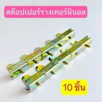 (เเพ็ค10ชิ้น)สต็อบเปอร์รางเทอร์มินอล Stopper สินค้าพร้อมส่งในไทย