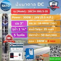 MitsuMAX ปั๊มบาดาล DC 3", รูน้ำ 1.25 นิ้ว, รุ่น 5 ใบพัด รุ่น : 3DC24-300/3-35 ปั๊มน้ำโซล่เซลล์ ปั๊มน้ำโซลาร์เซลล์ ปั๊มบาดาลโซล่าเซลล์ DC อุปกรณ์ปั๊มน้ำ