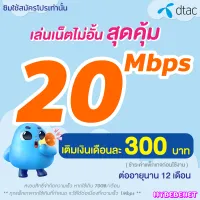 ซิมเทพ DTAC เน็ตไม่อั้น 20 Mbps (เน็ตอย่างเดียว) นาน 12 เดือน ซิมเทพดีแทค **จำกัดทั้งร้านไม่เกิน 1 ชิ้น / ท่าน**