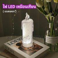 Pro โคมไฟเทียน LED รูปเทียน ไฟกลางคืน  โคมไฟตั้งโต๊ะ LED light