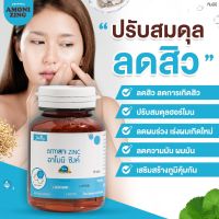 ( ของแท้จากบริษัท ) อาโมนิซิงค์  Armoni Zinc วิตามิน ซิงค์ ชายนิ่ง ลดสิว ลดผมร่วง