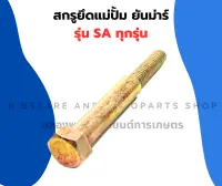 สกรูยึดแม่ปั้ม ยันม่าร์ SA ทุกรุ่น ( 1 คำสั่ง = 1 คู่ ) สกรูแม่ปั้มยันม่าร์ สกรูยึดแม่ปั้มSA น็อตยึดแม่ปั้มSA