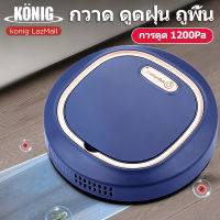 KONIG กวาด ดูดฝุ่น ถูพื้น หุ่นยนต์กวาดแบบออลอินวัน เครื่องดูดฝุ่นrobot vacuumcleaner หุ่นยนต์ทำความสะอาด เครื่องดูดฝุ่นอัติโนมัติ