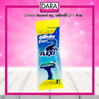 ✔ถูกกว่าห้าง✔ Gillette ยิลเลตต์  บลู 2 เฟล็กซ์ซี่ ใบมีดโกนพร้อมด้าม (2+1ด้าม) ของแท้ DARA