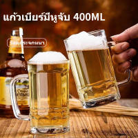 แก้วเบียร์ 400ML แก้วมีหูจับ แก้วเบียร์ แก้วชาทนความร้อนในครัวเรือน แก้วน้ำ แก้วเบียร์ความจุขนาดใหญ่ ไร้สารตะกั่ว แก้วนม Beer Mug Glass Cup