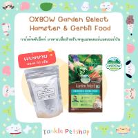 (แบ่งขาย 50 g. /BBF.04-08-23) อาหารหนูแฮมสเตอร์เเละเจอร์บิล Oxbow Garden Select Hamster &amp; Gerbil Food