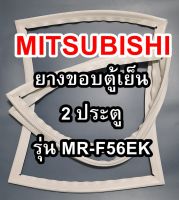 ขอบยางตู้เย็นMITSUBISHIรุ่นMR-F56EK(2ประตูมิตซู) ทางร้านจะมีช่างคอยแนะนำลูกค้าวิธีการใส่ทุกขั้นตอนครับ