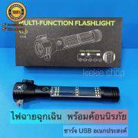 ไฟฉายแรงสูง มาพร้อมค้อนทุบกระจกนิรภัย มีเสียงไซเลน 120 dB มีแถบชาร์จพลังงานแสงอาทิตย์ได้ ไฟฉายอัจฉริยะ