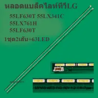 หลอดแบล็คไลท์lg รุ่น 55LF630T 55LX341C 55LX761H 55LF630T (1ชุด2เส้น+63LED) สินค้าใหม่ของแท้ หลอดแบล็คไลท์tv