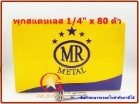 พุกสแตนเลส 304 MR เบอร์ 1/4"x50 mm  แพ็คกล่อง 80 ตัว