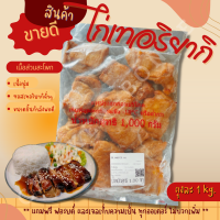 ไก่เทอริยากิ CP ถุงละ 1kg ชิ้นส่วนสะโพก เนื้อนุ่ม ซอสฉ่ำๆๆ