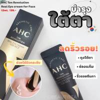 สูตรใหม่ กล่องดำ AHC Ten Revolution Real Eye Cream For Face 12ml.