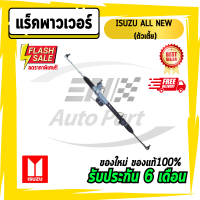 แร็คพาวเวอร์  แร็คพวงมาลัย แร็ค ISUZU ALL NEW ดีแม็ค ออนิว  ตัวเตี้ย