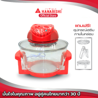 Hanabishi หม้ออบลมร้อน AO-1202  12ลิตร รับประกัน 1 ปี