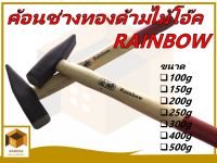 RAINBOW ค้อนชางทองด้ามไม้โอ๊ค ขนาด 100 กรัม  , 150 กรัม  ,  200 กรัม ,  250 กรัม  ,  300 กรัม  ,  400 กรัม  และ  500 กรัม