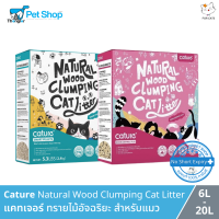 Cature Natural Wood Clumping Cat Litter - แคทเจอร์ ทรายแมวไม้อัจฉริยะ  (6-20L)