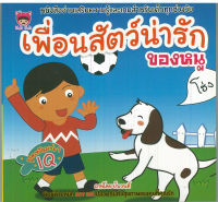 หนังสือ อ่านเสริมความรู้และเกมสำหรับเด็กทุกวัย เรื่อง เพื่อนสัตว์น่ารักของหนู
