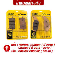 { FAKIE } ผ้าเบรคหน้า ผ้าเบรคหลัง รุ่น HONDA CB150R CBR150R ยี่ห้อ YUS ผ้าเบรค มาตรฐานยุโรป เนื้อเซรามิก ผสมเส้นใยทองแดง ทนความร้อน ลดเสียงดัง