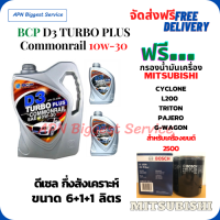 BCP D3 TURBO PLUS COMMONRAIL น้ำมันเครื่องดีเซลกึ่งสังเคราะห์ 10W-30  ขนาด 8 ลิตร(6+1+1) ฟรีกรองน้ำมันเครื่อง Bosch MITSUBISHI L200, TRITON, PAJERO, G-WAGON, STRADA,(เครื่องยนต์ 2.5)