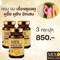 3 กระปุก mix well oil มิกซ์ เวล ออยล์ ได้ยินชัด อาหารเสริมหูอื้อ เสียงจิ้งหรีดในหู ลมออกหู หูอักเสบ ประสาทหูเสื่อม อาหารเสริมบำรุงหูผู้สูงอายุ